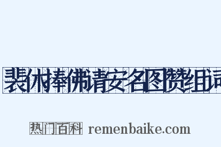 裴休捧佛请安名图赞组词是什么意思的图片